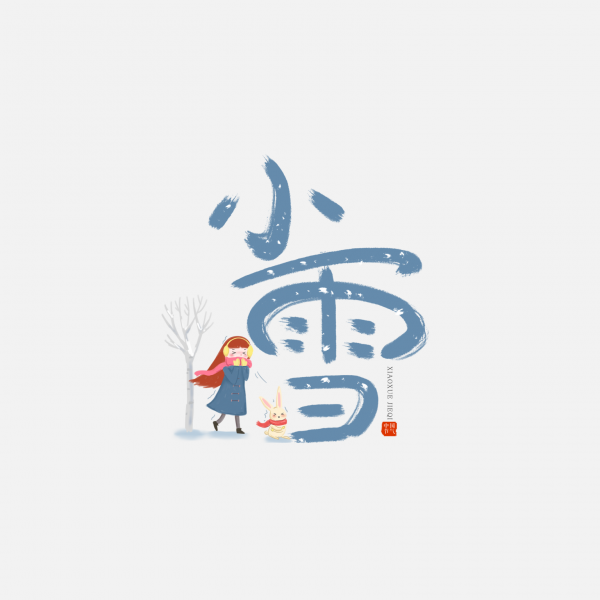 冬季藍色二十四節氣小雪藝術字
