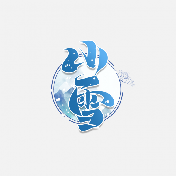 冬季毛筆字二十四節氣小雪藝術字