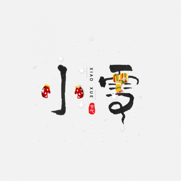冬季手寫體二十四節氣小雪藝術字