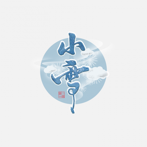 冬季毛筆字二十四節氣小雪藝術字