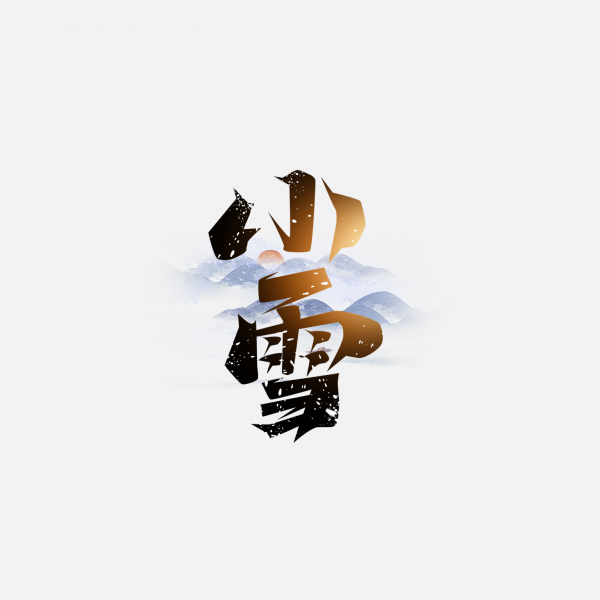 冬季手寫體二十四節氣小雪藝術字
