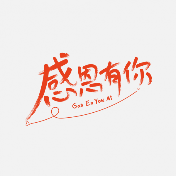感恩有你