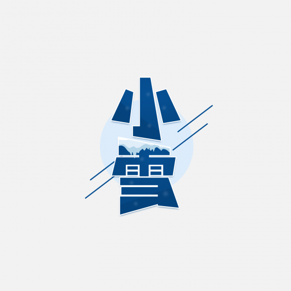 冬季藍色二十四節氣小雪藝術字