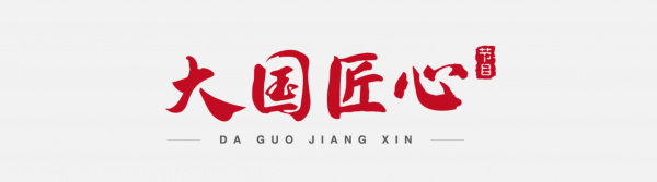 大國匠心