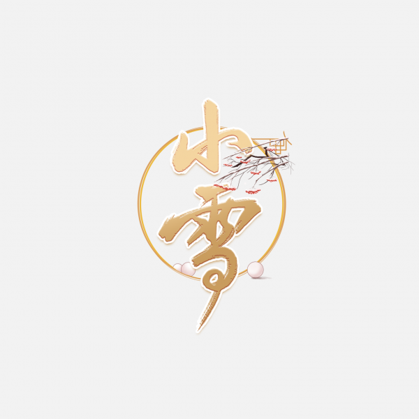 冬季手寫體二十四節氣小雪藝術字