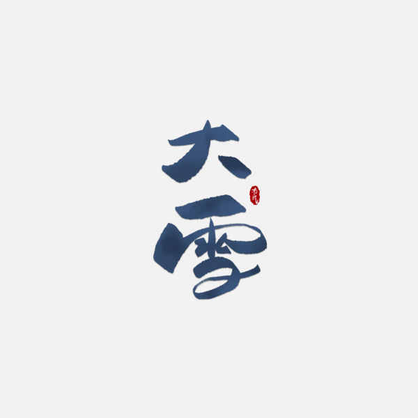手寫字體冬季二十四節氣大雪藝術字