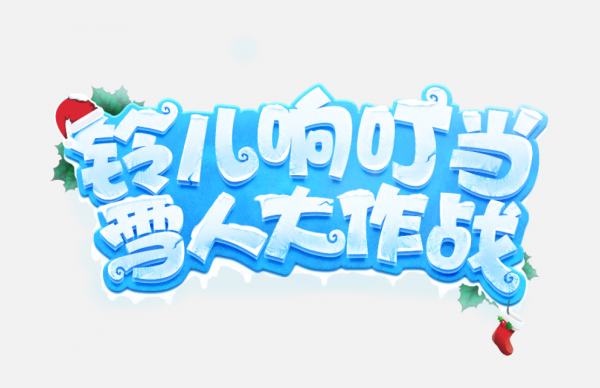冬季可愛字體二十四節氣小雪藝術字