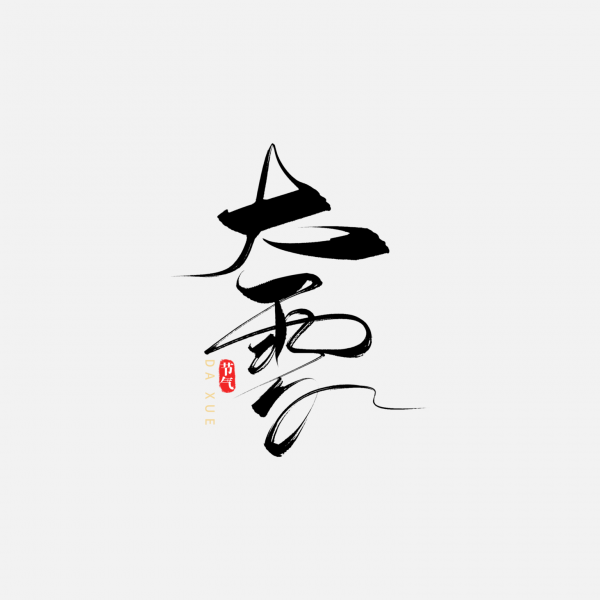 手寫毛筆字冬季二十四節氣大雪藝術字