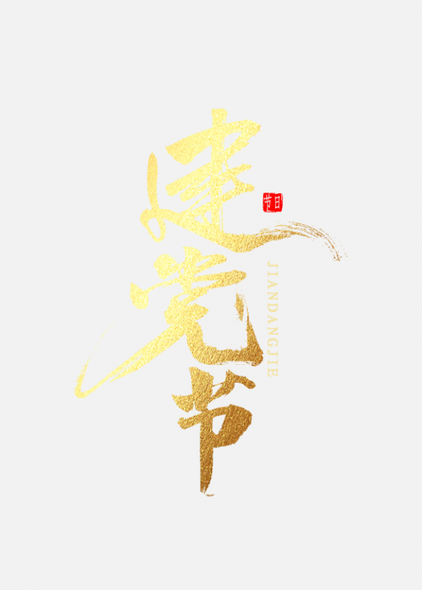 建黨節金色字體
