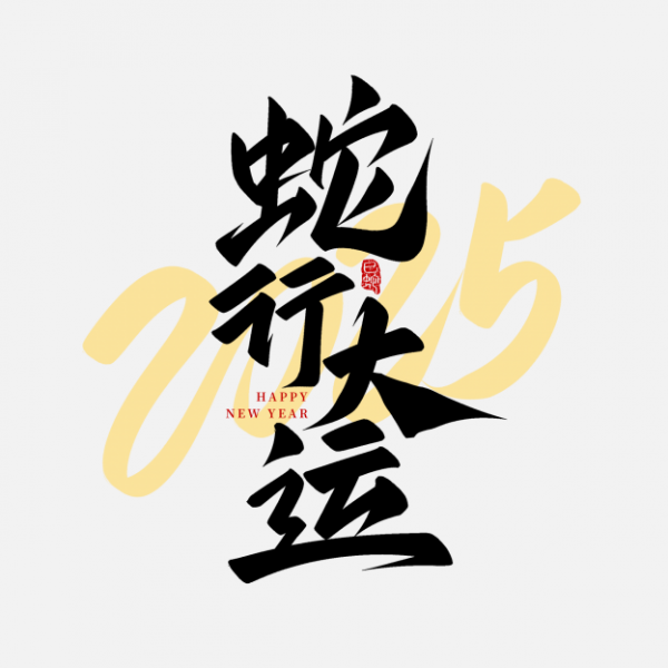 蛇年2025蛇行大運祝福語毛筆手寫藝術字文字