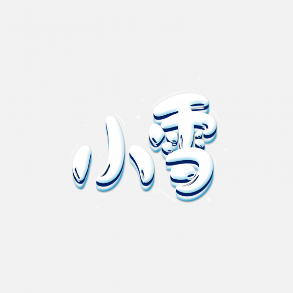 冬季可愛字體二十四節氣小雪藝術字
