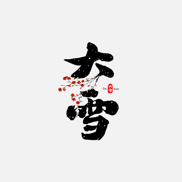 中國風寒梅冬季二十四節氣大雪藝術字
