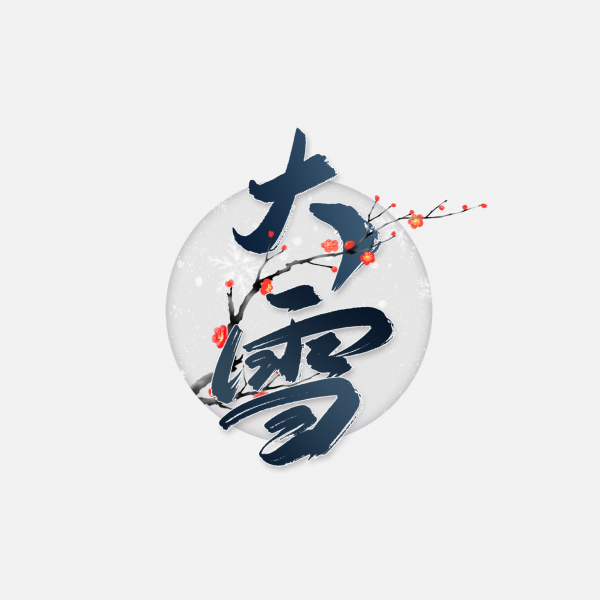 中國風寒梅冬季二十四節氣大雪藝術字