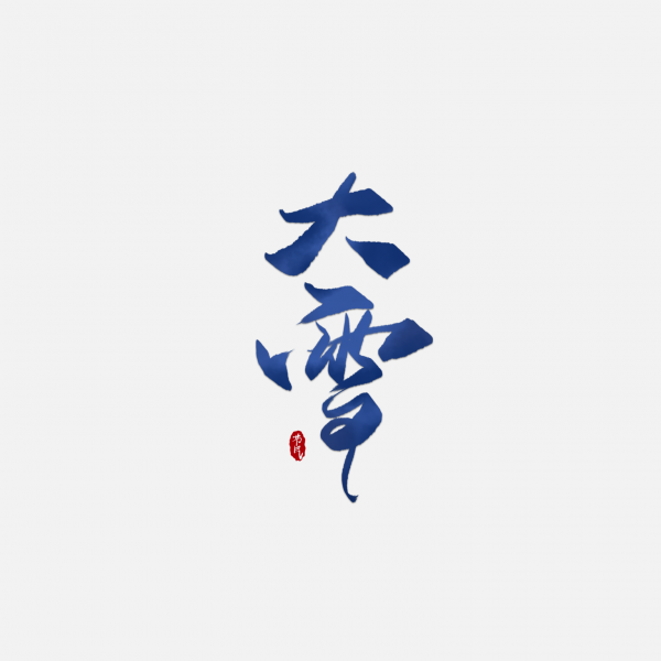 手寫字體冬季二十四節氣大雪藝術字