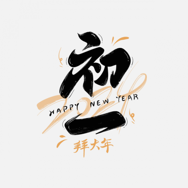 2025初一拜大年藝術字