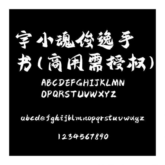 字小魂俊逸手書(商用需授權(quán))