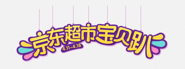 宝贝趴主线 - 京东母婴专题活动-京东