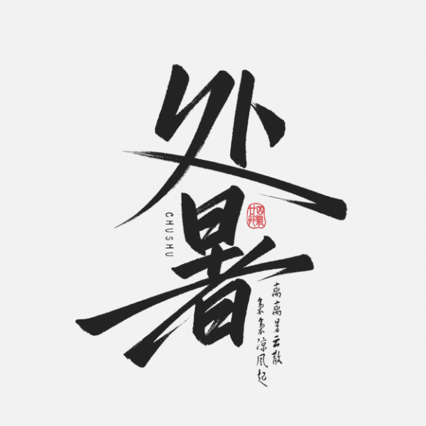 书法24节气处暑节气手写艺术字免抠文字