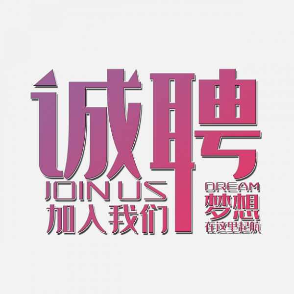 诚聘招聘主题艺术字