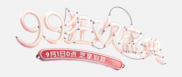 99狂歡盛典