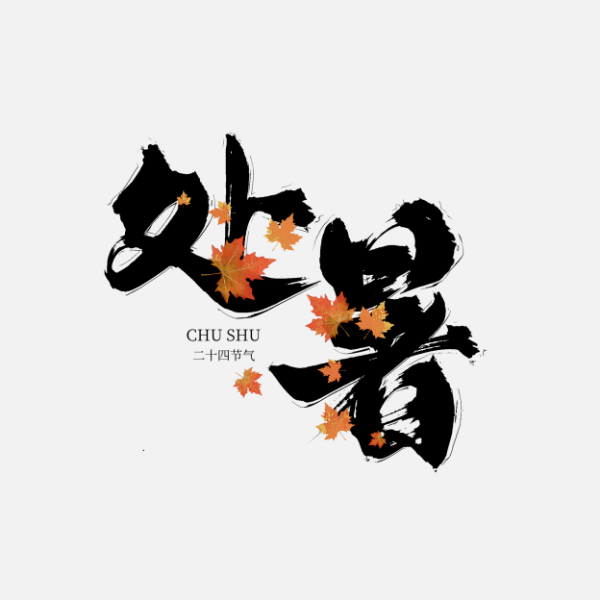 傳統二十四節(jié)氣處暑毛筆手寫藝術字免摳文字