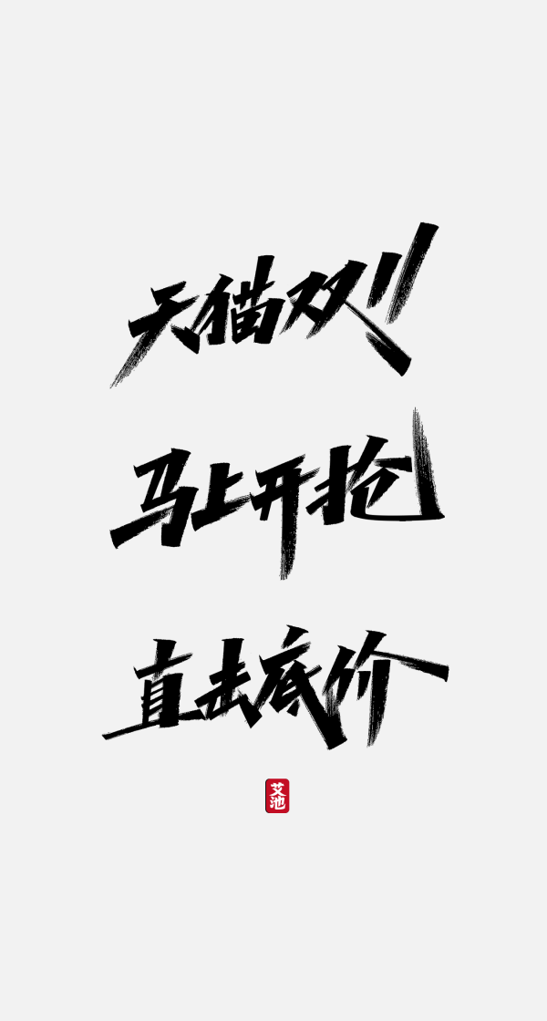 202雙十一雙11電商大促海報毛筆手寫