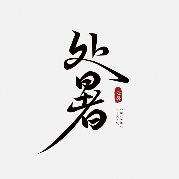 處暑傳統二十四節(jié)氣毛筆字書法字藝術字文字