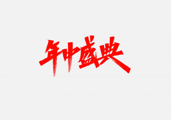 年中盛典