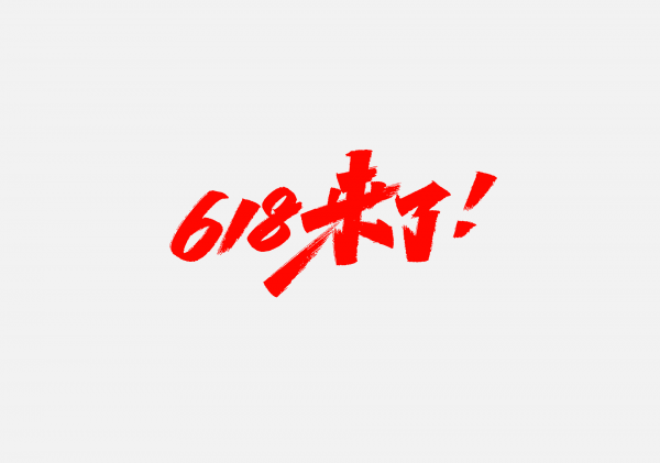 618來了