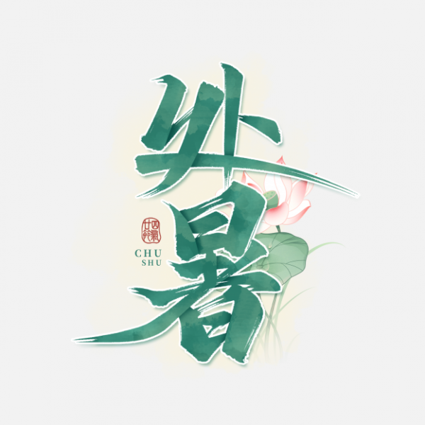书法国潮24节气处暑节气手写毛笔艺术字ps字体