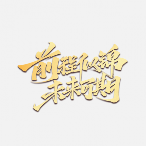 前程似锦未来可期毛笔金色艺术字体