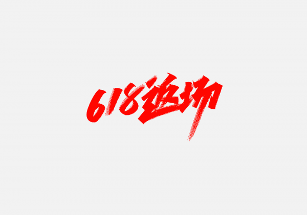 618返場