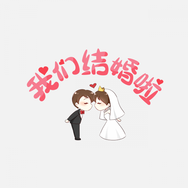 结婚婚礼文案我们结婚啦新郎新娘红色艺术字