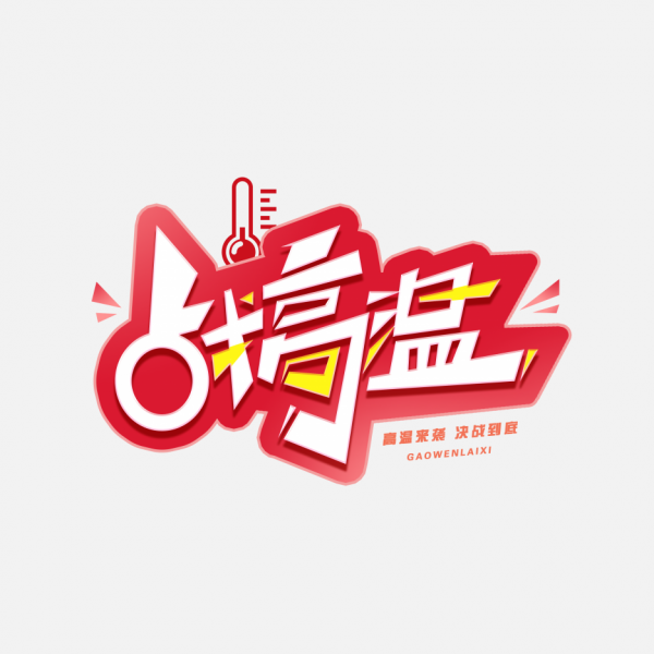 战高温创意字体