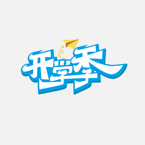 开学季开学校园标题艺术字免抠文字
