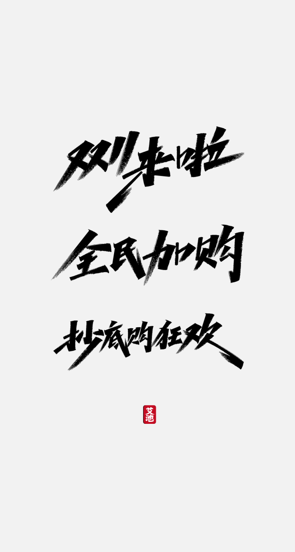 202雙十一雙11電商大促海報毛筆手寫