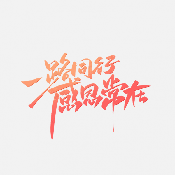 一路同行感恩常在
