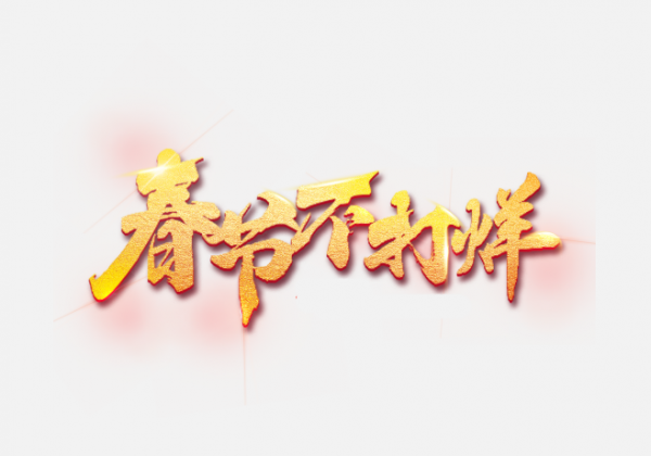 春節不打烊金色創意書法字