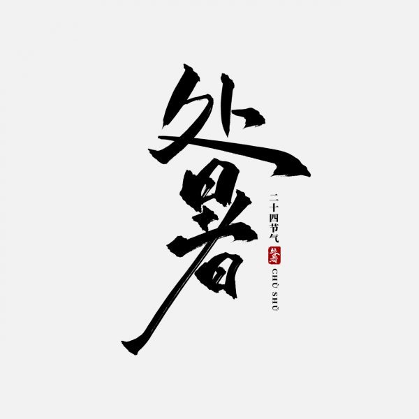 二十四節(jié)氣處暑創(chuàng)意書法藝術字