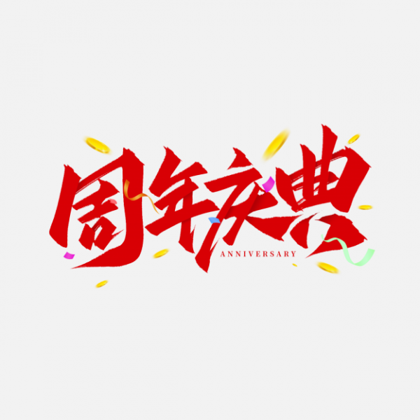 周年慶典店慶新店開業慶典毛筆手