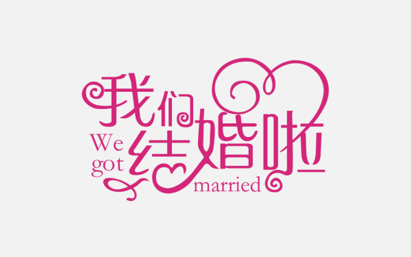 我们结婚啦