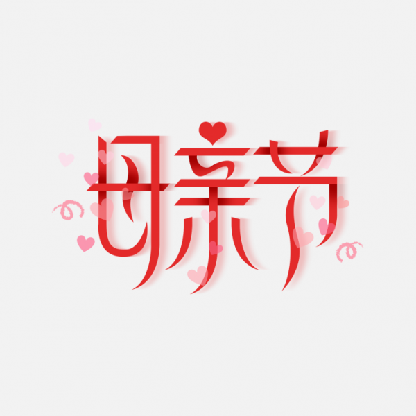 母亲节 艺术字png