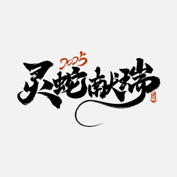 靈蛇獻瑞蛇年中國風書法宣傳文案_藝術字