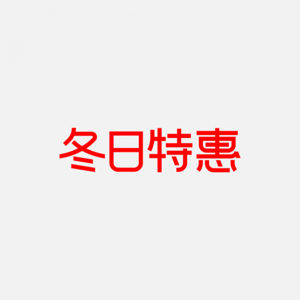 黑五冬日特惠