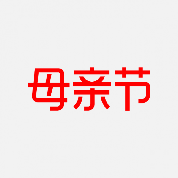 母亲节