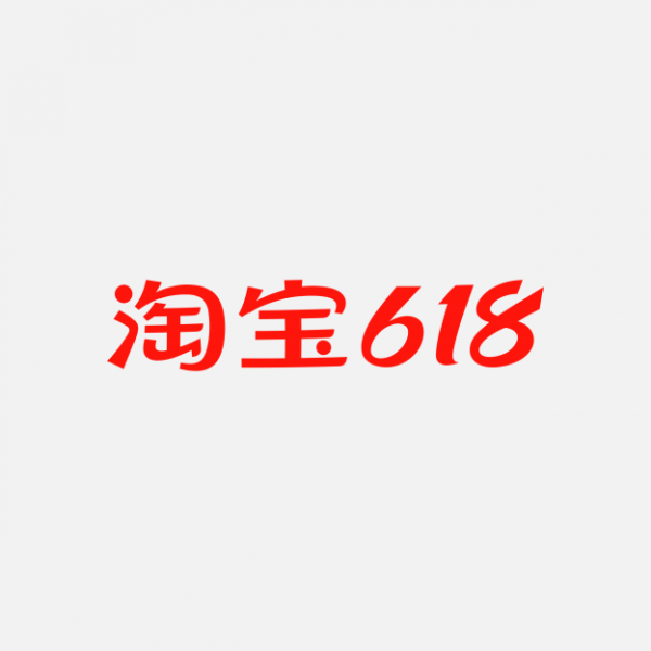 淘寶618