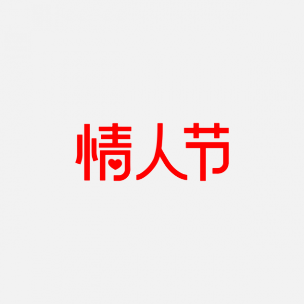 淘宝情人节