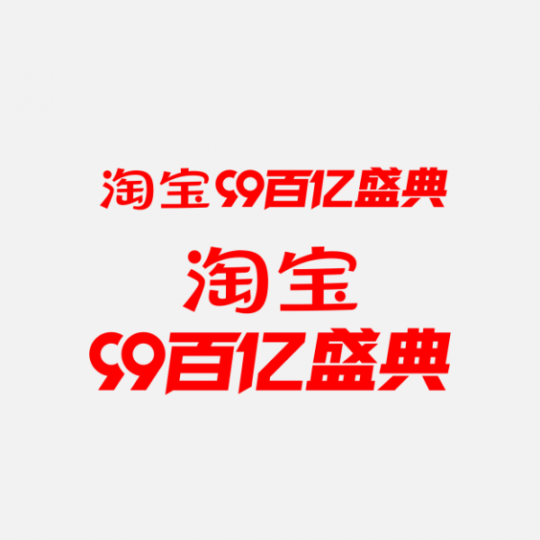 淘寶百億盛典