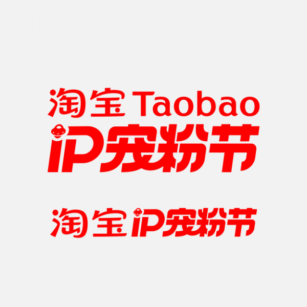 淘寶寵粉節