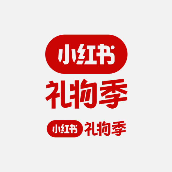 小红书礼物季